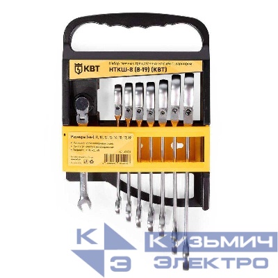 Набор гаечных комбинированных трещоточных ключей с шарниром НТКШ-8 (8-19) KBT-PROFESSIONAL КВТ 91951