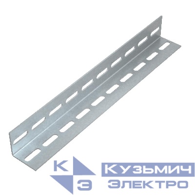 Профиль L-образный перфорир. 40х60 L2500 сталь 1.5мм L40-60-1.5-2500 КМ LO1157