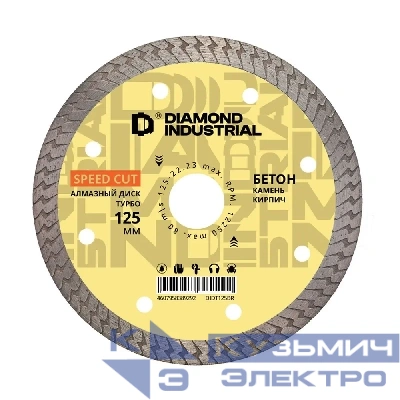 Diamond Industrial Алмазный диск по бетону, кирпичу, камню турбо 125 мм быстрый рез Diamond Industrial