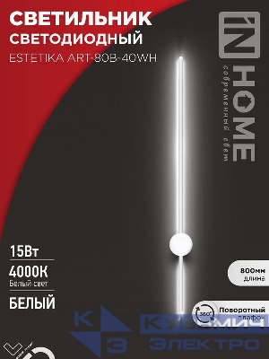 Светильник светодиодный ESTETIKA ART-80B-40WH 15Вт 4000К 1050лм 230В 800х60х98 бел. IN HOME 4690612056968