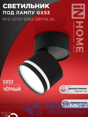 Светильник НПБ-СПОТ-Gх53 SBM-NL-BL 80х90мм потолочн. с подсветкой черн. IN HOME 4690612052250