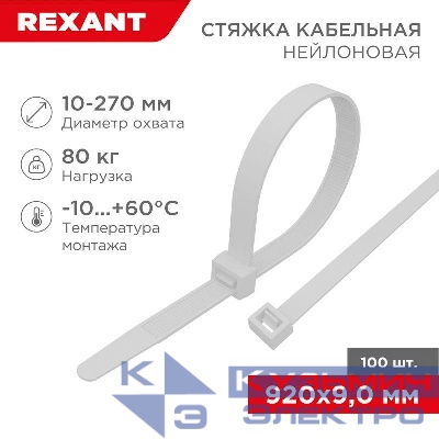 Хомут кабельный 9.0х920 нейл. бел. (уп.100шт) Rexant 07-0900