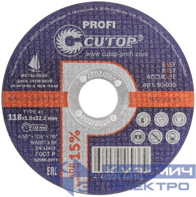 Диск отрезной по металлу и нерж. стали профессиональный Profi Т41-118х1.0х22.2мм Cutop 50-936