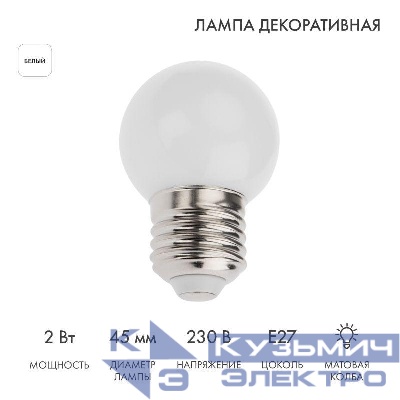 Лампа светодиодная 2Вт шар d45 5LED бел. E27 Neon-Night 405-115