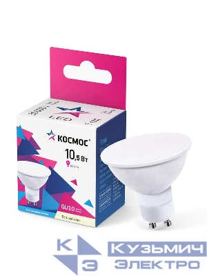 Лампа светодиодная 10.5Вт 3000К GU10 220В КОСМОС LkecLED10.5wGU10C30
