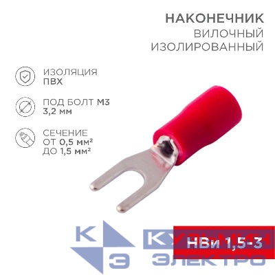 Наконечник вилочный изолированный 3.2мм 0.5-1.5кв.мм (НВи 1.5-3 / НВи 1.25-3 / SV1.25-3) красн. (блист.10шт) Rexant 06-0402-A