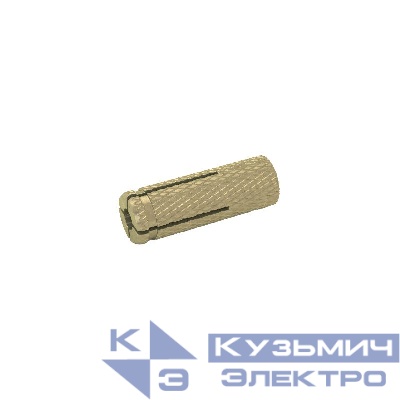 Анкер разрезной М6 ANL6 латунь (уп.100шт) КМ LO0816