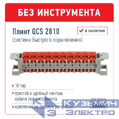 Плинт QCS 2810 (система быстрого подключения), 10 пар NETKO Optima