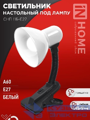 Светильник настольный СНП 11Б-E27 под лампу на прищепке бел. (кор.) IN HOME 4690612055442