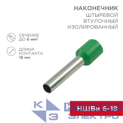 Наконечник штыревой втулочный изолир. (НШВИ F-18мм) 18ммх6кв.мм (E6018) зел. REXANT 08-1824