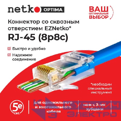 Коннектор RJ45 (8p8c) cat.5е, со сквозным отверстием  (сквозной) EZNetko plug, для одножильного и многожильного кабеля (нож с 3-мя зубцами), 100шт, NETKO Optima