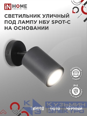Светильник НБУ SPOT-CB IP65 230В уличный под лампу GU10 на основании алюм. черн. IN HOME 4690612049090
