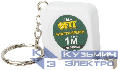 Рулетка-брелок 1мх6мм квадратн. бел. FIT 17820