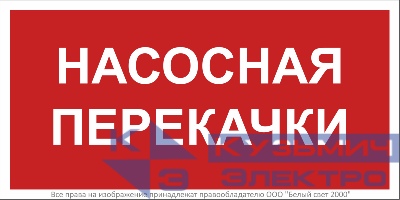 Знак безопасности BL-3015B.F64 "Насосная перекачки" Белый свет a34018