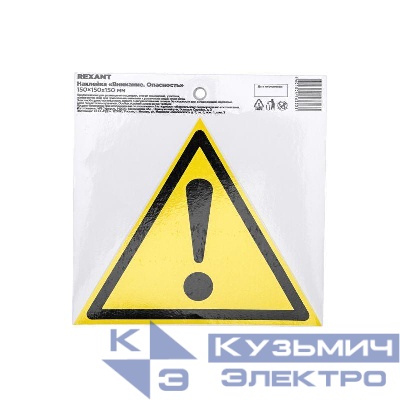 Наклейка знак безопасности "Внимание. Опасность" 150х150х150мм Rexant 55-0021
