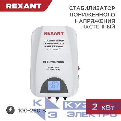 Стабилизатор пониженного напряжения настенный REX-WR-2000 REXANT 11-5044