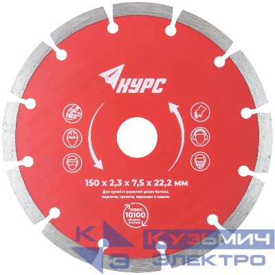 Диск отрезной алмазный сегментный 150х2.3х7.5х22.2мм сухая и влажная резка КУРС 37263