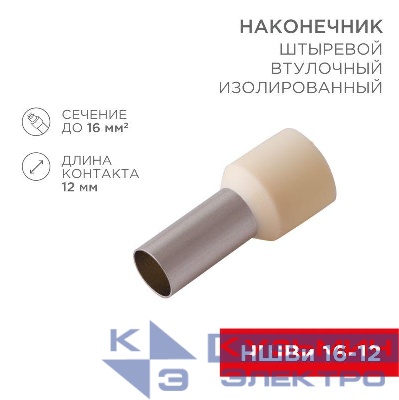 Наконечник штыревой втулочный изолир. НШВИ F-12мм 16кв.мм сл. кость Rexant 08-0832