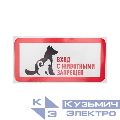Наклейка запрещающий знак "С животными вход запрещен" 300х150мм Rexant 56-0040