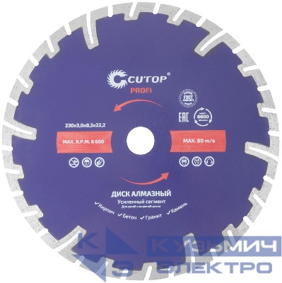 Диск отрезной алмазный сегментный усилен. Турбо 230х3.0х8.3х22.2мм Cutop 66-23030