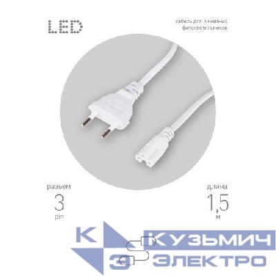 Кабель питания для линейного фитосветильника FITO -3 -pin 1.5м Эра Б0051728