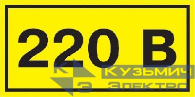 Символ "220В" 38х90 IEK YPC10-0220V-3-021