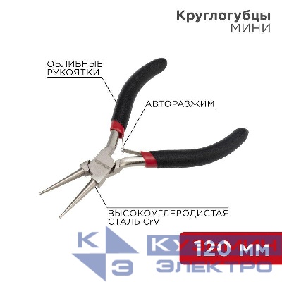 Круглогубцы Мини 120мм авторазжим обливные рукоятки никелир. Rexant 12-4606