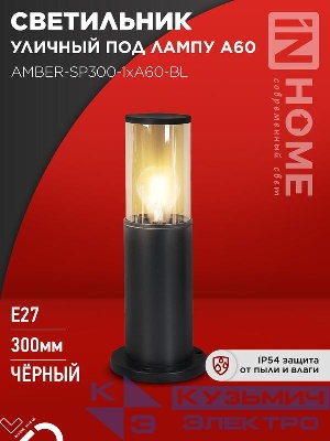 Светильник ТБУ AMBER-SP300-1хA60-BL IP54 300мм уличный напольн. алюм. черн. IN HOME 4690612059211