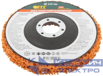 Диск зачистной полимерный керамический абразив посадочный диаметр 22.2мм 125мм FIT 39607