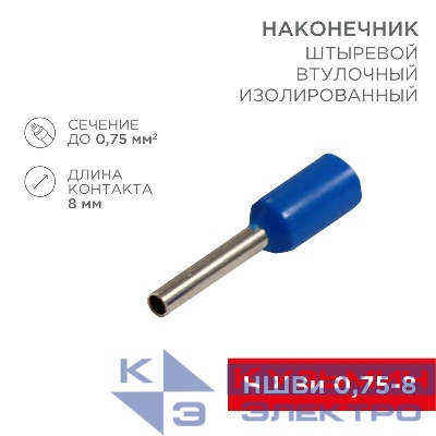 Наконечник штыревой втулочный изол. (НШВИ F-8мм) 0.75кв.мм (Е7508 СЕ007508 grey) син. (уп.100шт) Rexant 08-0812