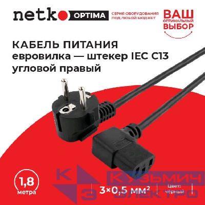 Кабель питания (евровилка - штекер IEC С13 угловой правый) штекер угловой правый, 3*0,5мм2, 1,8 м, черный, NETKO Optima