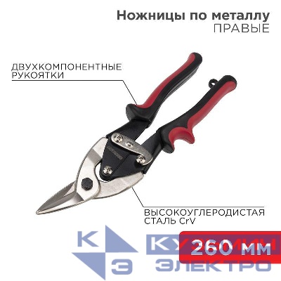 Ножницы по металлу правые 260мм двухкомпонентн. рукоятки никелир. Rexant 12-4629