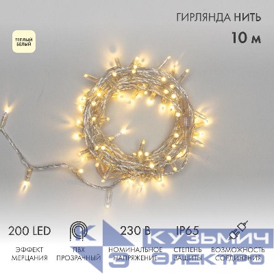 Гирлянда светодиодная "Нить" 10м 200LED тепл. бел. 15Вт IP65 эффект мерцания (каждый 5-ый диод) провод ПВХ прозр. (нужен шнур питания 303-500-1) Neon-Night 305-296