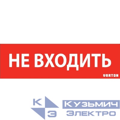 Знак "НЕ ВХОДИТЬ" красный для аварийно-эвакуационного светильника IP65 VARTON V1-R0-70351-21A01-6522