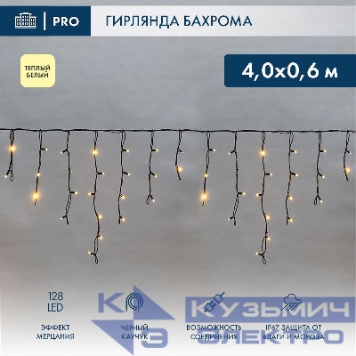 Гирлянда светодиодная "Айсикл" (бахрома) 4х0.6м 128LED тепл. бел. 10Вт 230В IP67 эффект мерцания провод каучук черн. (нужен шнур питания 315-000) Neon-Night 255-236