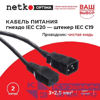 Кабель питания (гнездо IEC С20 - штекер IEC С19) 3*2,5мм2, 2м, черный, NETKO Optima