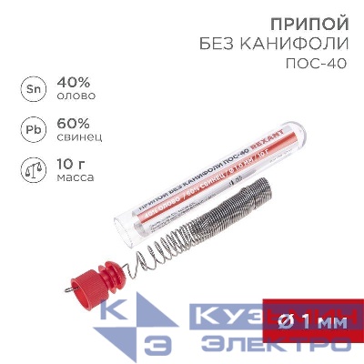 Припой без канифоли ПОС-40 10г d1.0мм (Sn40 Pb60) колба Rexant 09-3092