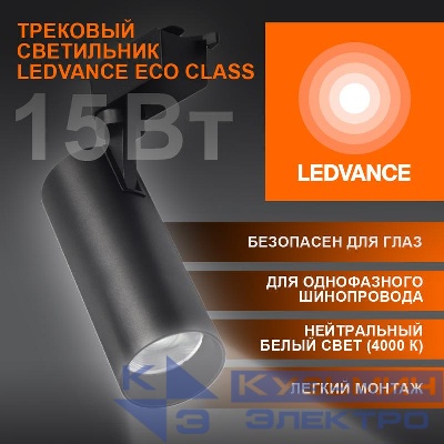 Светильник светодиодный трековый ECO TRACKSP 1PH 15W 840 BKRD 15Вт 1350Лм 4000К IP20 LEDVANCE 4099854233159