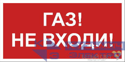 Знак безопасности BL-2010B.F23"Газ-не входи" Белый свет a17800
