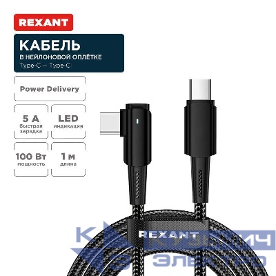 Кабель Type-C-Type-C 5А 100Вт 1м черн. нейлон. оплетка с угловым штекером и световой индикацией Rexant 18-7070