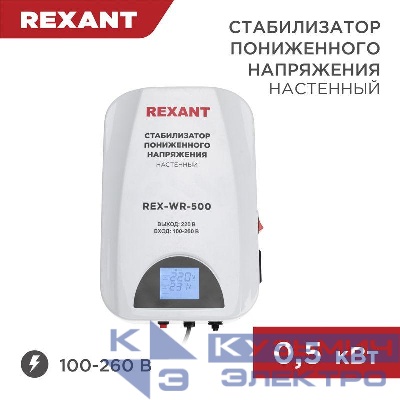 Стабилизатор пониженного напряжения настенный REX-WR-500 REXANT 11-5041