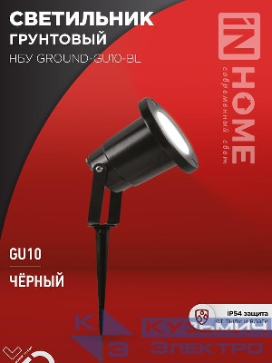 Светильник НБУ GROUND-1хGU10-BL IP54 уличный грунтовый алюм. черн. IN HOME 4690612055824