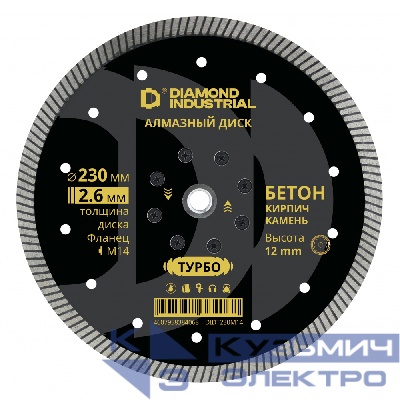 Diamond Industrial Диск алмазный диск по бетону, кирпичу, камню турбо 230 мм фланец M14 Diamond Industrial