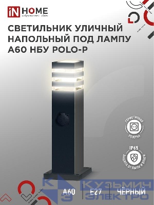 Светильник НБУ POLO-SP600WO-A60-BL E27 IP65 600мм уличный напольн. под лампу A60 с розеткой алюм. черн. IN HOME 4690612051666