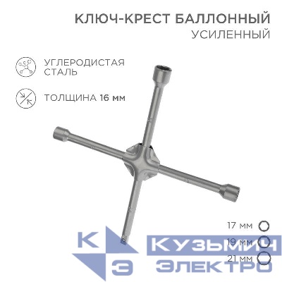 Ключ-крест баллонный 17х19х21мм под квадрат 1/2 усиленный толщина 16мм Rexant 12-5881