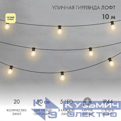 Гирлянда светодиодная "Лофт" 20 прозр. ламп х 5LED 60Вт IP44 уличная влагостойкая провод каучук черн. Neon-Night 331-357