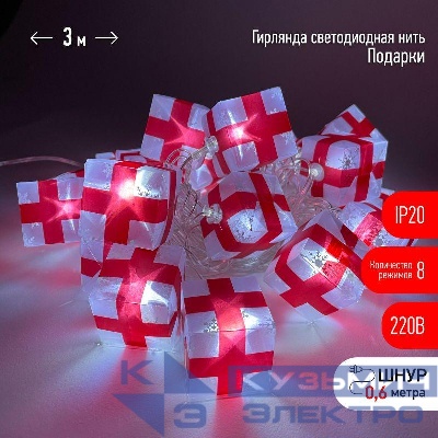 Гирлянда светодиодная "Нить Подарки" 3м 20LED 8 режимов 220В IP20 хол. свет ЭРА Б0041895