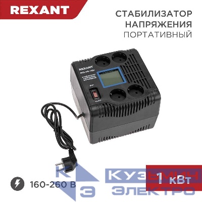 Стабилизатор напряжения портативный REX-PR-1000 REXANT 11-5029