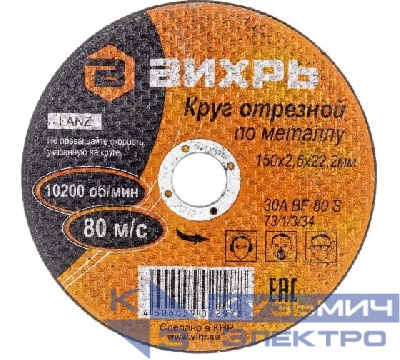 Круг отрезной по металлу 150х2.5х22мм Вихрь 73/1/3/34