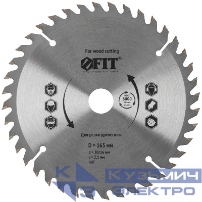 Диск пильный для циркулярных пил по дереву 165х20/16х40T FIT 37730